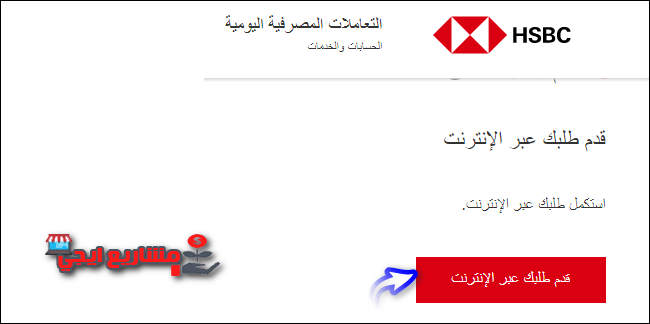 قدم طلب فتح حساب في بنك HSBC