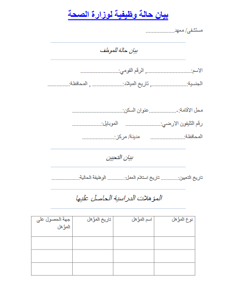 نموذج بيان حالة وظيفية وزارة الصحة 