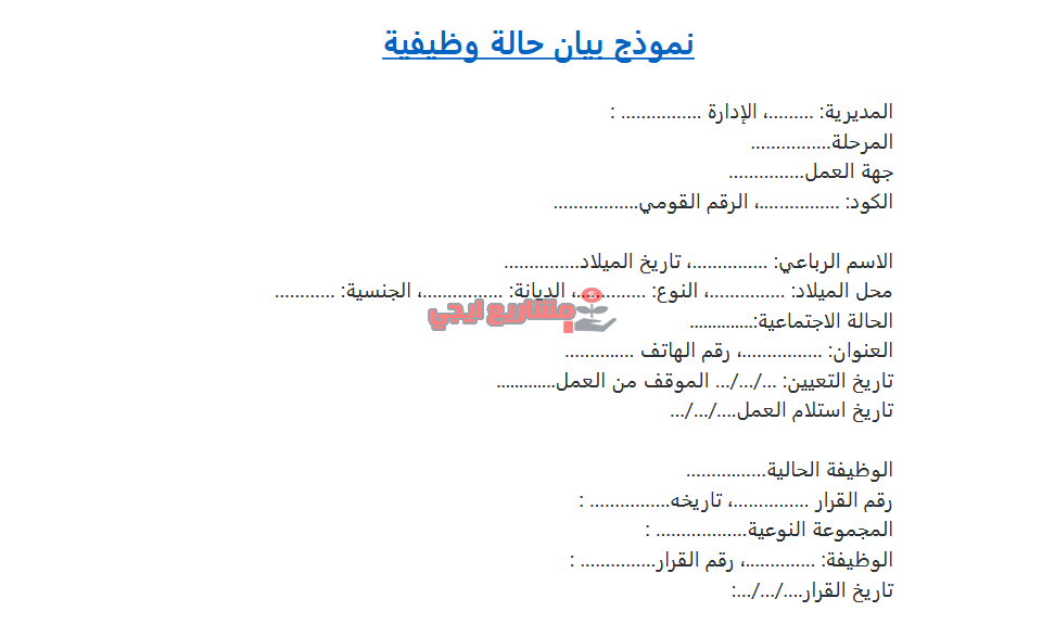 نموذج بيان حالة وظيفية للمعلم