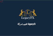 تقييم شركة legacyfx