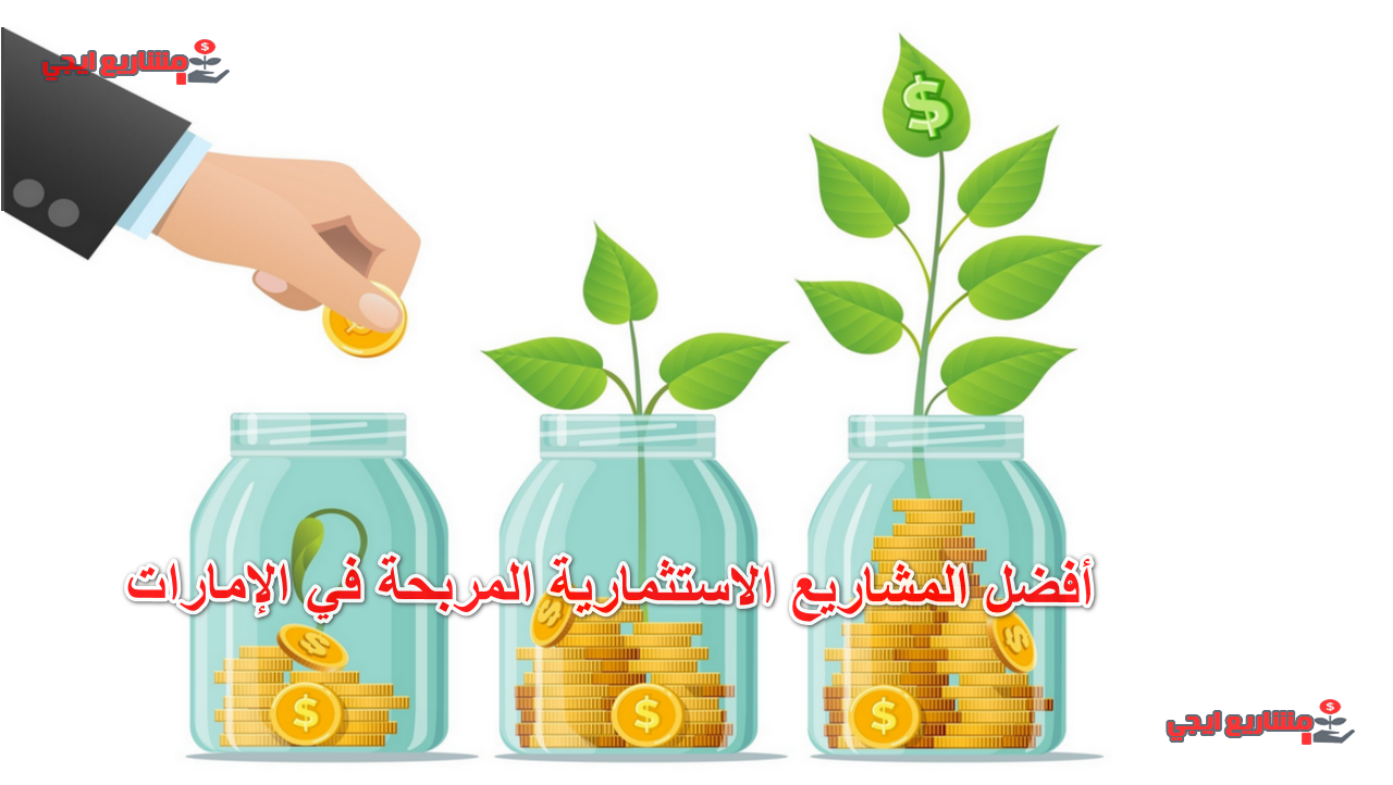 أفضل المشاريع الاستثمارية المربحة في الإمارات