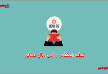 كيف استثمر رأس مال صغير