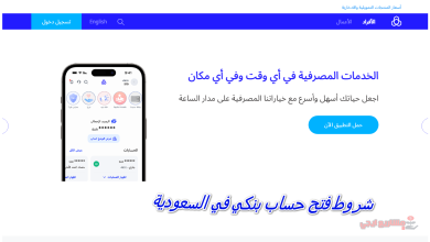 شروط فتح حساب بنكي في السعودية