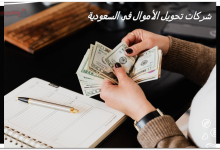 شركات تحويل الأموال في السعودية