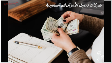 شركات تحويل الأموال في السعودية