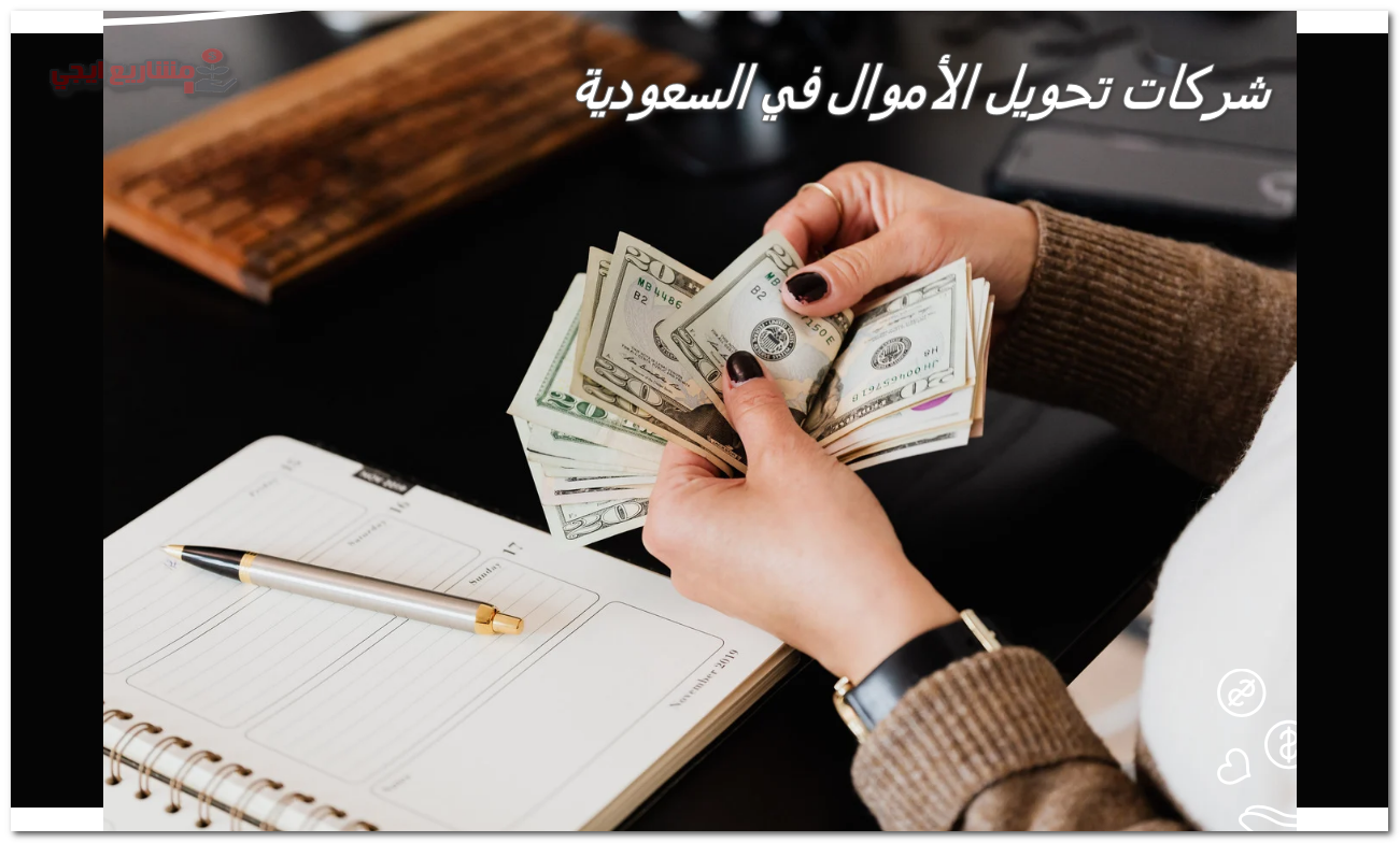 شركات تحويل الأموال في السعودية