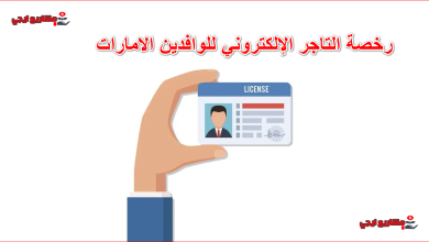 رخصة التاجر الإلكتروني للوافدين الامارات