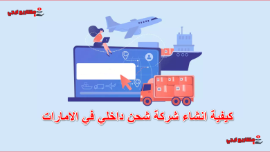 كيفية انشاء شركة شحن داخلي في الامارات