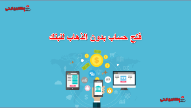 فتح حساب بدون الذهاب للبنك