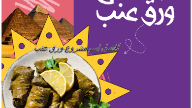 أفضل اسم مشروع ورق عنب