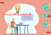 فكرة مشروع الكتروني مربح