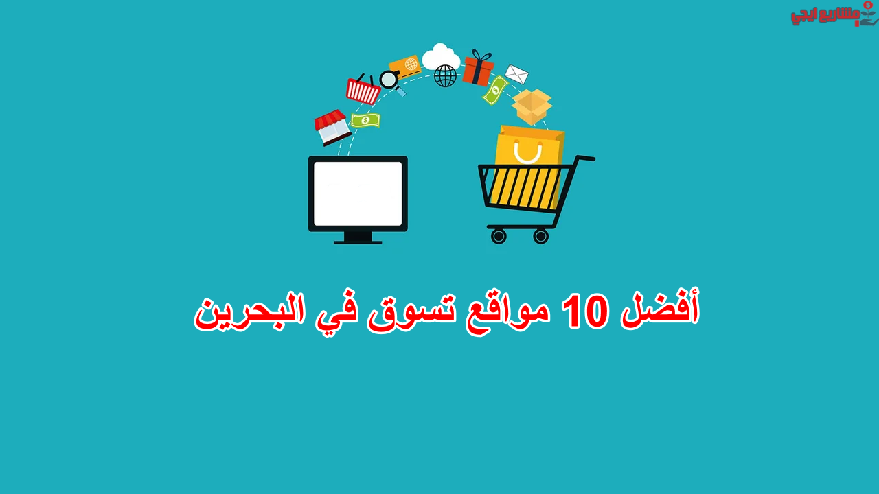 أفضل 10 مواقع تسوق اون لاين في البحرين