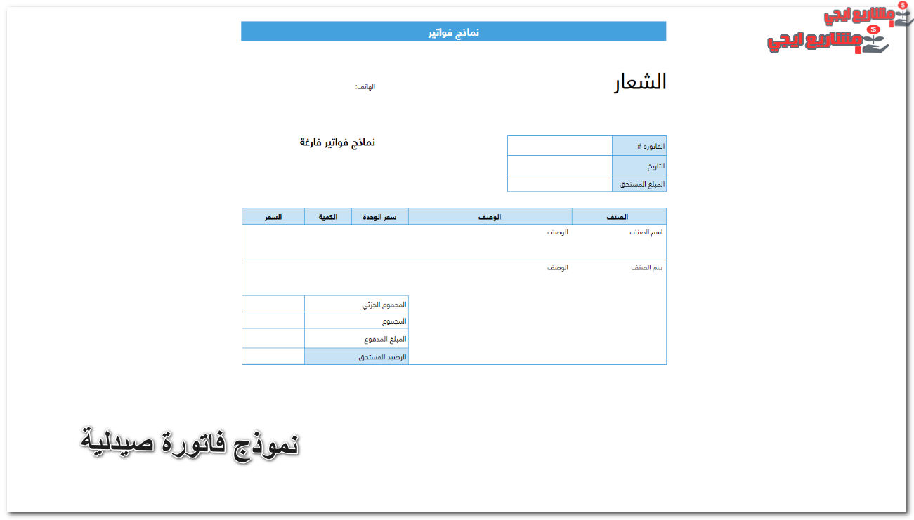 نموذج فاتورة صيدلية