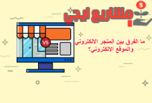 ما الفرق بين المتجر الالكتروني والموقع الالكتروني؟