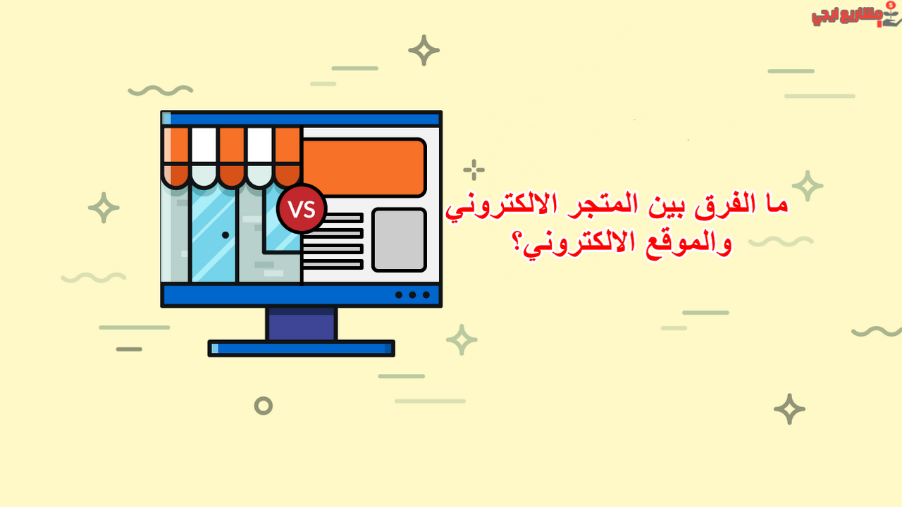 ما الفرق بين المتجر الالكتروني والموقع الالكتروني؟