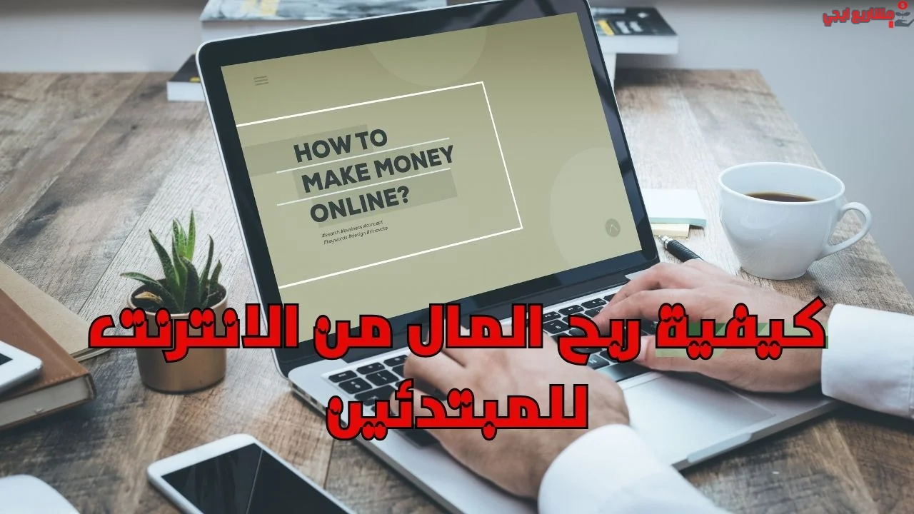 كيفية ربح المال من الانترنت للمبتدئين