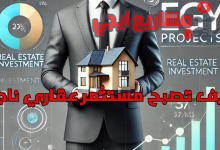 كيف تصبح مستثمر عقاري ناجح