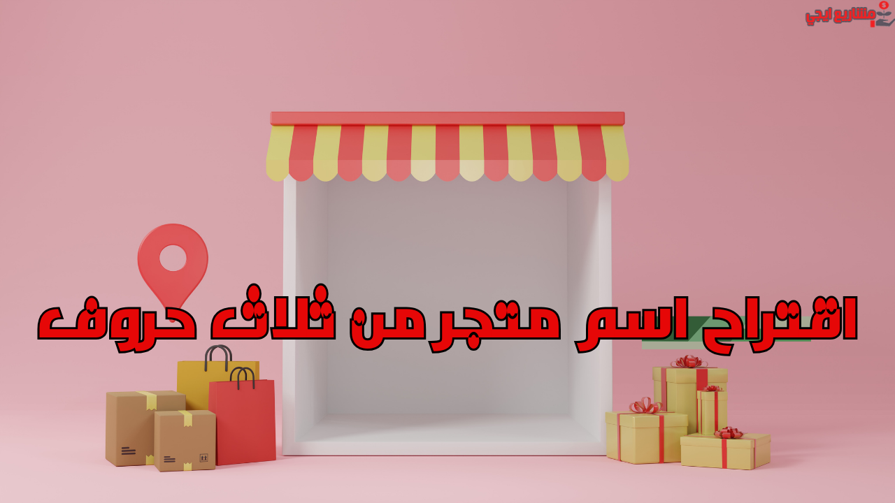 اقتراح اسم متجر من ثلاث حروف