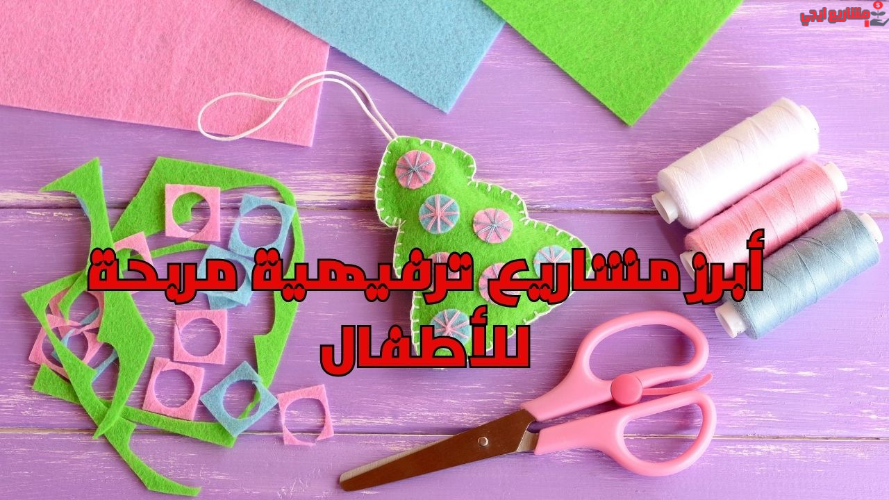 أبرز مشاريع ترفيهية مربحة للأطفال