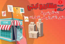 تكلفة وشروط فتح متجر الكتروني في الامارات