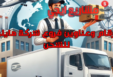 ارقام وعناوين فروع شركة مايلرز للشحن