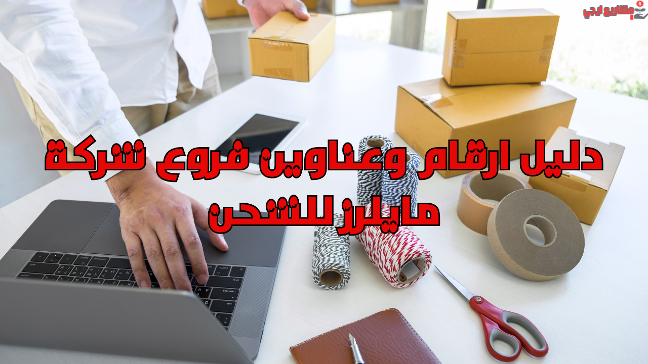 دليل ارقام وعناوين فروع شركة مايلرز للشحن