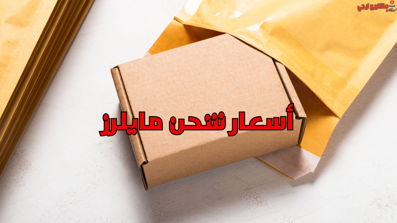 أسعار شحن مايلرز