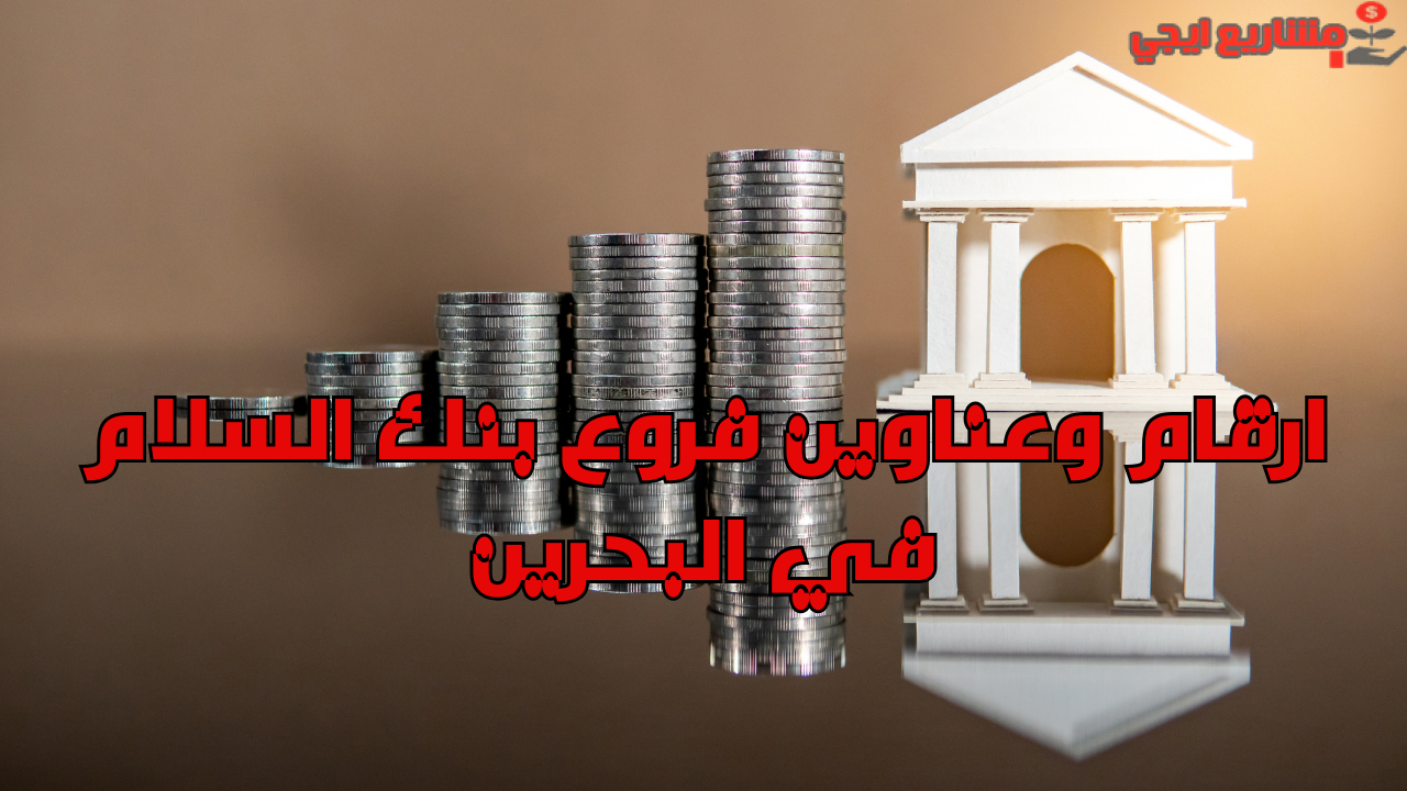 ارقام وعناوين فروع بنك السلام في البحرين