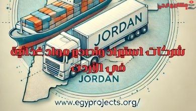 شركات استيراد وتصدير مواد غذائية في الأردن