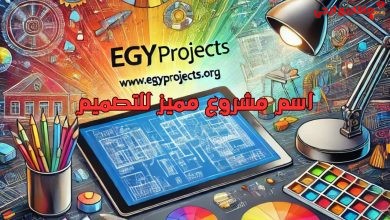 اسم مشروع مميز للتصميم