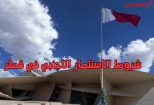 شروط الاستثمار الاجنبي في قطر