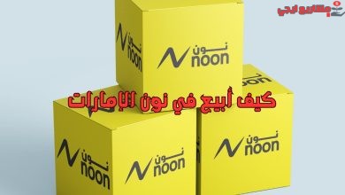 كيف أبيع في نون الإمارات