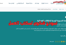 نموذج شكوى لمكتب العمل