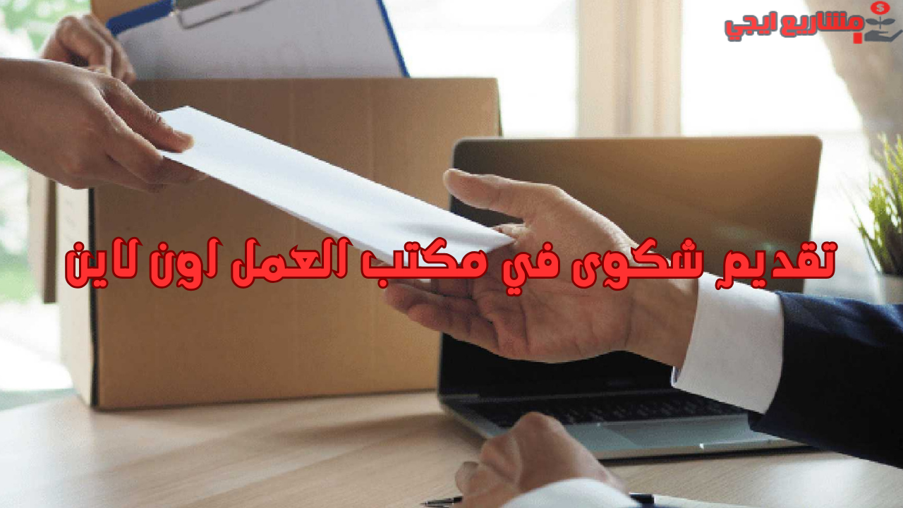 تقديم شكوى في مكتب العمل اون لاين