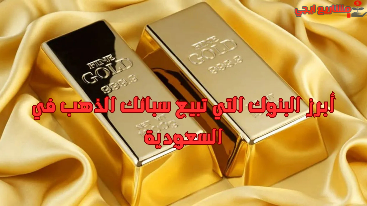 أبرز البنوك التي تبيع سبائك الذهب في السعودية