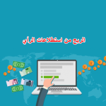 الربح من استطلاعات الرأي