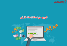 الربح من استطلاعات الرأي