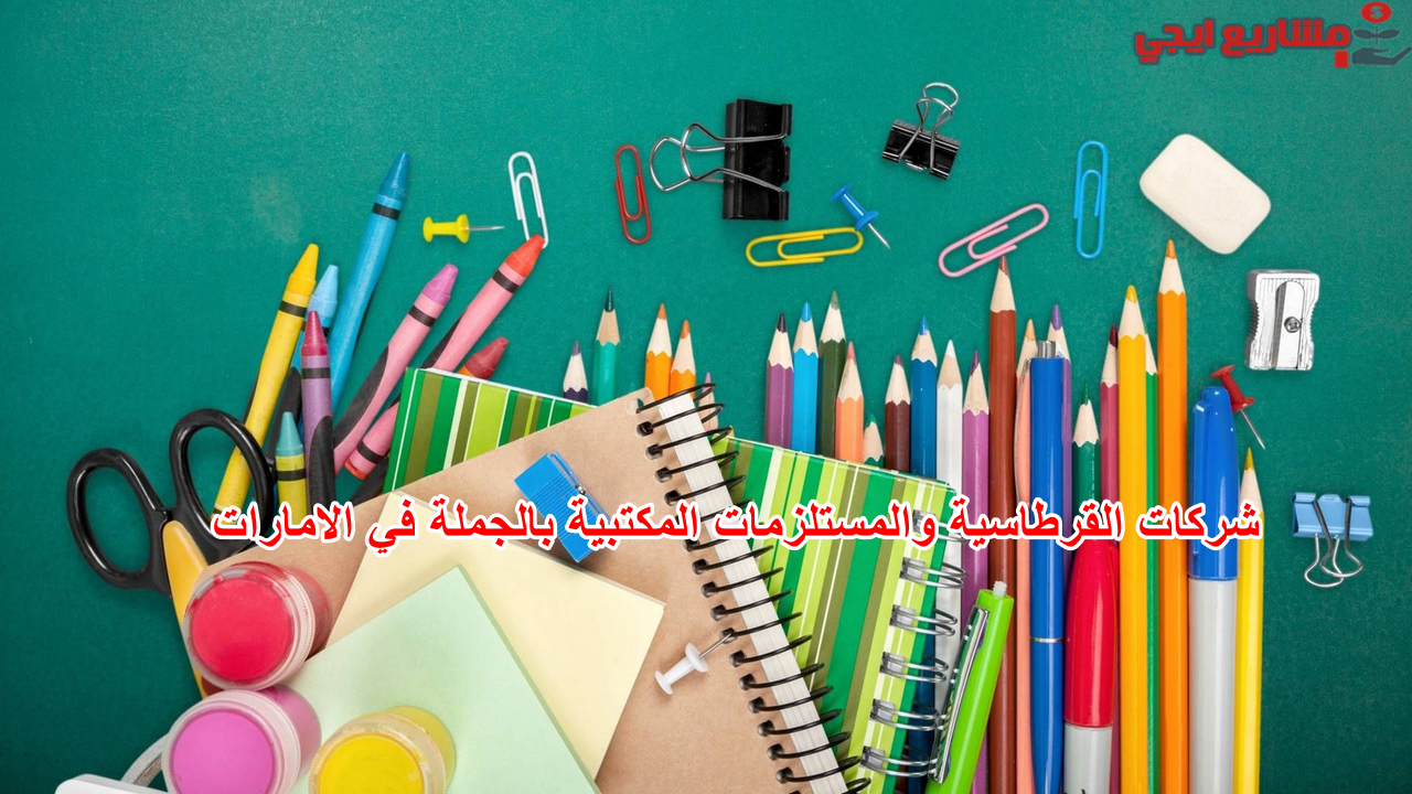 شركات القرطاسية والمستلزمات المكتبية بالجملة في الإمارات