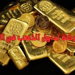 أفضل شركة تداول الذهب في السعودية
