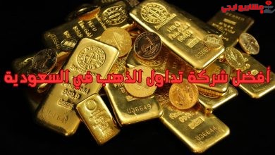 أفضل شركة تداول الذهب في السعودية
