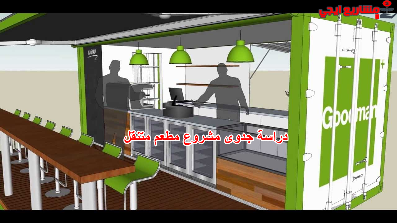 دراسة جدوى مشروع مطعم متنقل