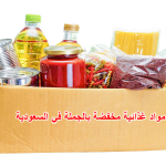 مواد غذائية مخفضة بالجملة في السعودية