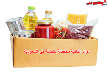 مواد غذائية مخفضة بالجملة في السعودية
