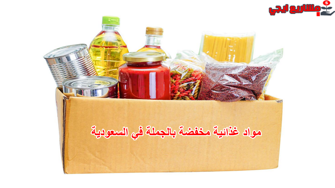 مواد غذائية مخفضة بالجملة في السعودية