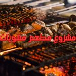 مشروع مطعم مشويات