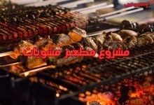 مشروع مطعم مشويات