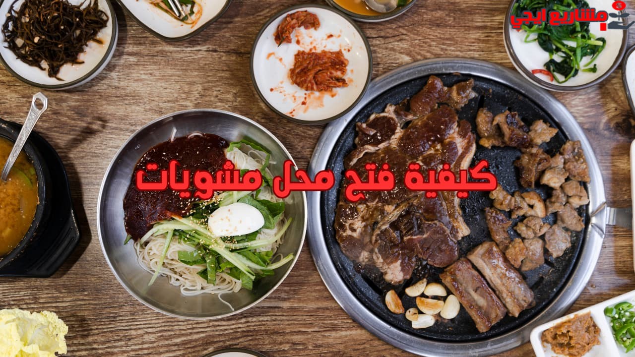 كيفية فتح محل مشويات