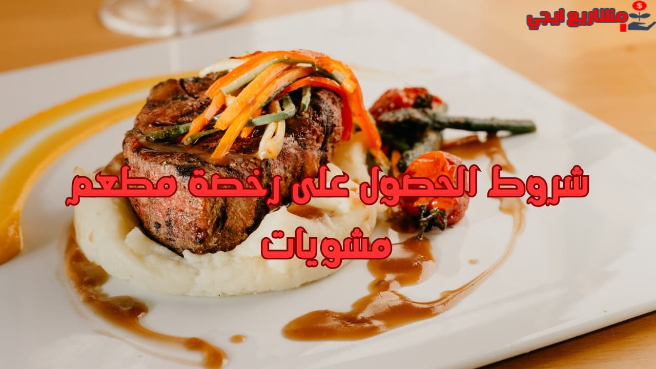 شروط الحصول على رخصة مطعم مشويات