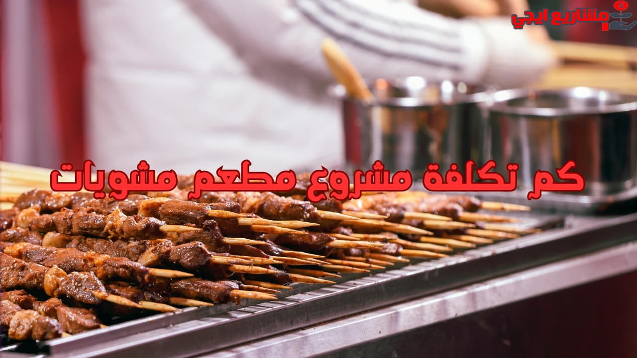 كم تكلفة مشروع مطعم مشويات