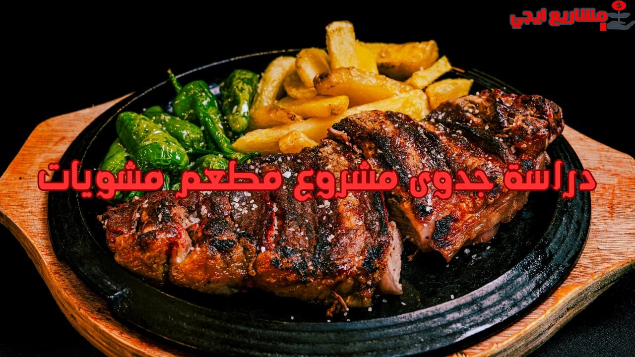 دراسة جدوى مشروع مطعم مشويات